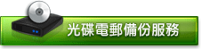 光碟電郵備份服務 光碟電郵備份服務