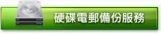 硬碟電郵備份服務 硬碟電郵備份服務