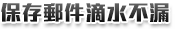 保存郵件滴水不漏 保存郵件滴水不漏