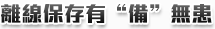 離線保存有“備”無患 離線保存有“備”無患