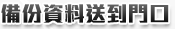 備份資料送到門口 備份資料送到門口