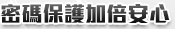 密碼保護加倍安心 密碼保護加倍安心